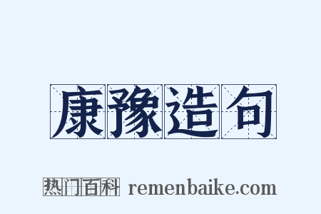 康豫造句是什么意思的图片